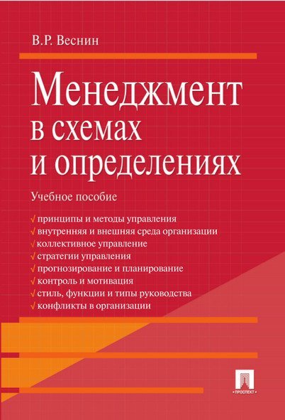 Менеджмент в схемах и определениях.Уч.пос.-М.:Проспект,2024. 241441