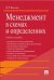 Менеджмент в схемах и определениях.Уч.пос.-М.:Проспект,2024. 241441