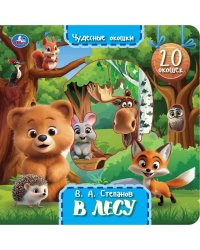 В лесу. Степанов В.А. книга с окошками 230х230 10 стр Умка в кор.30шт