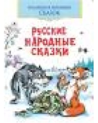 Русские народные сказкиКоллекция любимых сказок,ШКС
