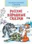 Русские народные сказкиКоллекция любимых сказок,ШКС
