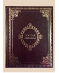 Россия Державная