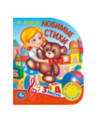 Любимые стихи. Барто А. 1 кн. 3 пес. 152х185мм, 8стр Умка в кор.24шт