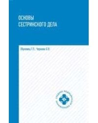 Основы сестринского дела: учеб.пособ. дп