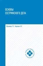 Основы сестринского дела: учеб.пособ. дп