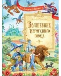 СП Волшебник Изумрудного города: Сказочная повесть