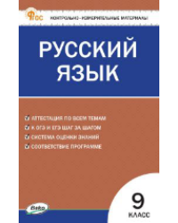 КИМ Русский язык 9 кл.