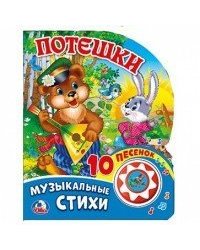 Потешки 1 кн. 10 пес. 160х200мм 10 стр Умка в кор.30шт