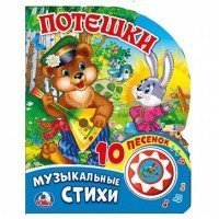 Потешки 1 кн. 10 пес. 160х200мм 10 стр Умка в кор.30шт