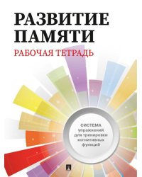 Развитие памяти. Рабочая тетрадь для взрослых.-М.:Проспект.