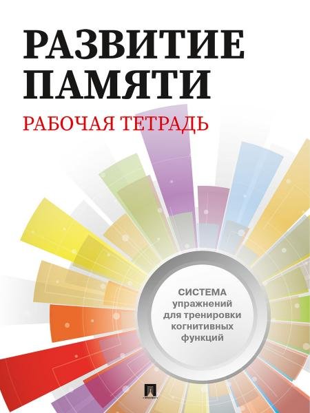 Обложка книги «Развитие памяти. Рабочая тетрадь для взрослых.-М.:Проспект.», ISBN 9785392463985