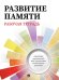 Обложка книги «Развитие памяти. Рабочая тетрадь для взрослых.-М.:Проспект.», ISBN 9785392463985