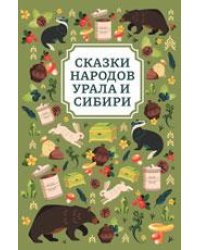 Сказки народов Урала и Сибири дп