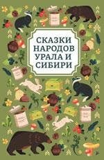 Сказки народов Урала и Сибири дп