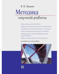 Методика научной работы.Уч.пос.-М.:Проспект,2026. 247010