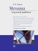 Методика научной работы.Уч.пос.-М.:Проспект,2026. 247010