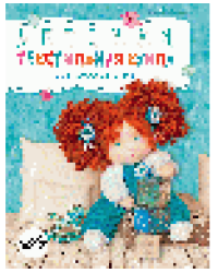 Детская текстильная кукла в вальдорфском стиле