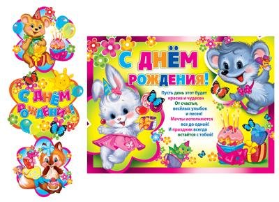 Обложка книги «ГМ-8922 Гирлянда с плакатом А3 вертикальная 0,95 м С Днем рождения детская, блестки в лаке»