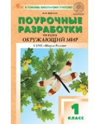 ПШУ 1 кл. Окружающий мир к УМК Плешакова Школа России.