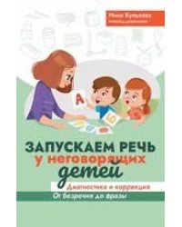 Запускаем речь у неговорящих детей: диагностика и коррекция: от безречия до фразы дп