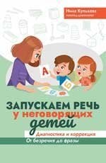Запускаем речь у неговорящих детей: диагностика и коррекция: от безречия до фразы дп
