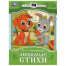 Любимые стихи.  П. Сказки и стихи малышам. 145х195 мм. Скрепка. 16 стр. Умка в кор.50шт