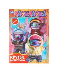 Крутые монстрики. Раскраска. 214х290 мм. Скрепка. 16 стр. Умка в кор.50шт