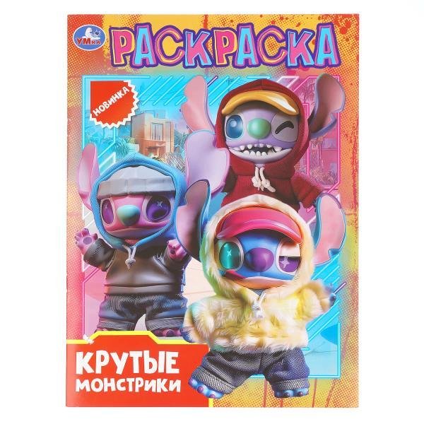 Крутые монстрики. Раскраска. 214х290 мм. Скрепка. 16 стр. Умка в кор.50шт