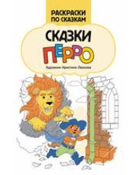 Сказки Перро: книжка-раскраска