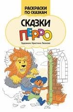 Сказки Перро: книжка-раскраска