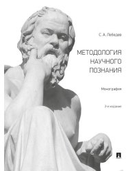 Методология научного познания.Монография.-М.:Проспект,2026. 249694