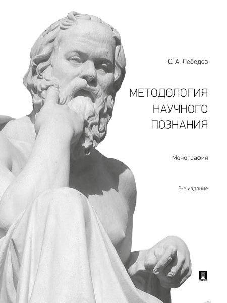 Методология научного познания.Монография.-М.:Проспект,2026. 249694