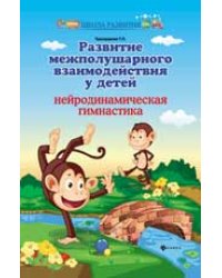 Развитие межполушар.взаимодейст.у детей:нейрод.дп