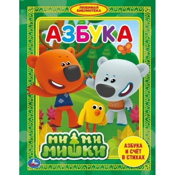 Азбука. Ми-ми-мишки. Азбука и счет в стихах. Любимая библиотека. 165х215мм. 48стр. Умка в кор.30шт