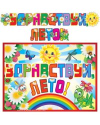 ГР-10549 Гирлянда с плакатом А3 1,86 м Здравствуй, лето блестки в лаке