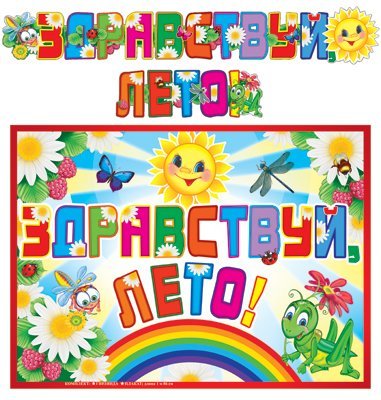 Обложка книги «ГР-10549 Гирлянда с плакатом А3 1,86 м Здравствуй, лето блестки в лаке»