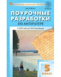 ПШУ 5 кл. Литература к УМК Коровиной