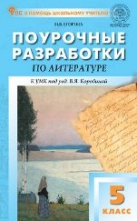 ПШУ 5 кл. Литература к УМК Коровиной