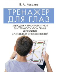 Тренажер для глаз. Методика профилактики зрительного утомления и развития зрительных способностей.-М.:Проспект,2026. 250412