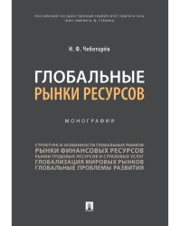 Глобальные рынки ресурсов.Монография.-М.:Проспект,2025. 244551