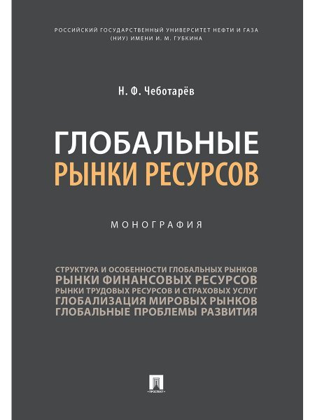 Глобальные рынки ресурсов.Монография.-М.:Проспект,2025. 244551