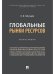 Глобальные рынки ресурсов.Монография.-М.:Проспект,2025. 244551