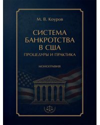 Система банкротства в США: процедуры и практика. Монография.-М.:Проспект,2026.