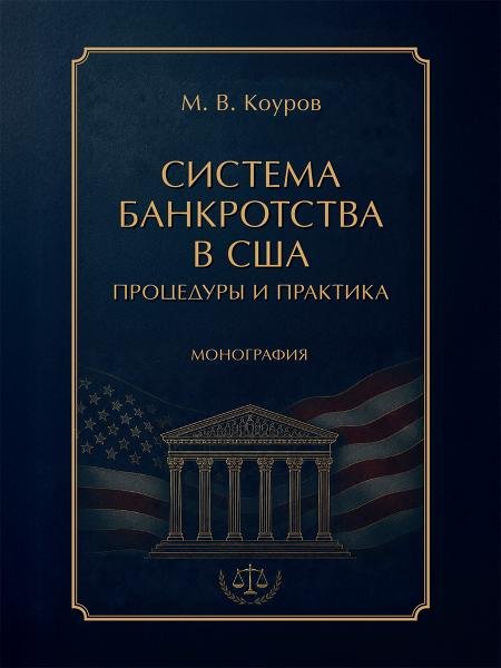 Обложка книги «Система банкротства в США: процедуры и практика. Монография.-М.:Проспект,2026.» — Коуров М.В., под науч.ред. Белых В.С., ISBN 9785392463824