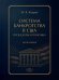 Обложка книги «Система банкротства в США: процедуры и практика. Монография.-М.:Проспект,2026.» — Коуров М.В., под науч.ред. Белых В.С., ISBN 9785392463824
