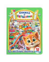 Весёлые зверята. Виммельбух. Книжка с окошками. 170х220 мм. 8 стр. Умка в кор.30шт