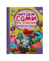 Волшебные сказки. Перро Ш. Читаем сами по слогам. 197х255мм. 64 стр. Умка в кор.14шт