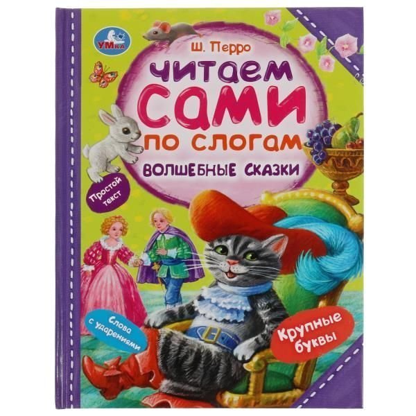 Волшебные сказки.  Читаем сами по слогам. 197х255мм. 64 стр. Умка в кор.14шт