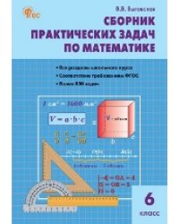 СЗ Математика. Сборник практических задач по математике 6 кл.