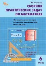 СЗ Математика. Сборник практических задач по математике 6 кл.